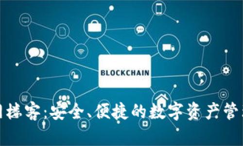 TP钱包官网楼客:安全、便捷的数字资产管理解决方案