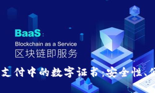 深入解析QQ钱包支付中的数字证书:安全性、便利性与使用指南