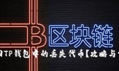 如何快速找回TP钱包中的丢失代币？攻略与常见问