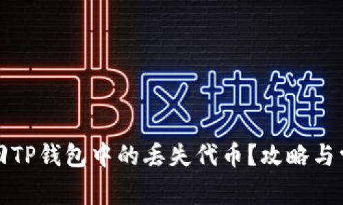 如何快速找回TP钱包中的丢失代币?攻略与常见问题解答