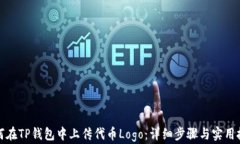 如何在TP钱包中上传代币Logo：详细步骤与实用技