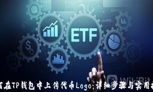 如何在TP钱包中上传代币Logo:详细步骤与实用技巧