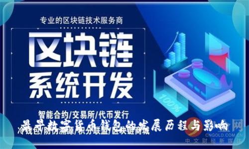 最早数字货币钱包的发展历程与影响