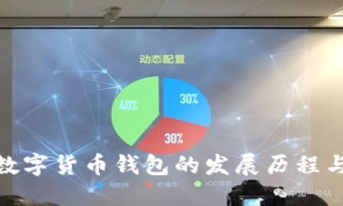 最早数字货币钱包的发展历程与影响