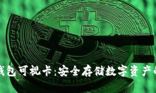 数字硬件钱包可视卡：安全存储数字资产的创新方式