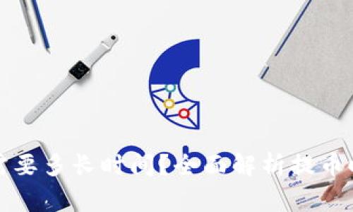 提币到TP钱包需要多长时间?全面解析提币时间和注意事项