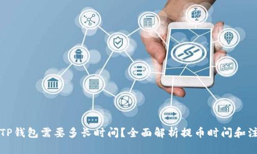 提币到TP钱包需要多长时间?全面解析提币时间和注意事项
