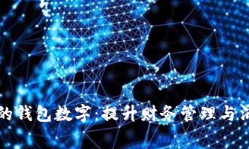 如何选择好用的钱包数字:提升财务管理与消费体验的技巧
