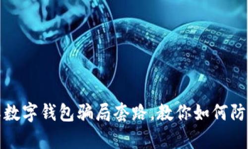 全面解析国际数字钱包骗局套路，教你如何防范和避免损失