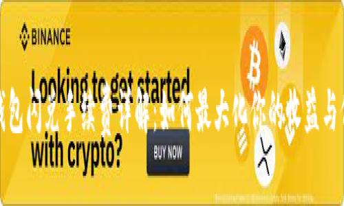 TP钱包闪兑手续费详解：如何最大化你的收益与价值