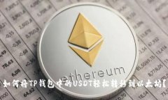 如何将TP钱包中的USDT轻松转移到以太坊？