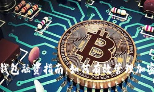 数字货币钱包融资指南:如何有效管理加密资产投资