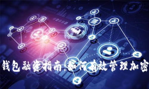 数字货币钱包融资指南:如何有效管理加密资产投资