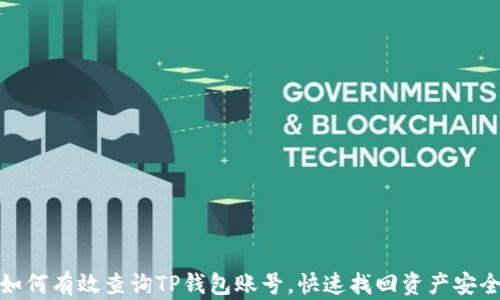 
如何有效查询TP钱包账号，快速找回资产安全