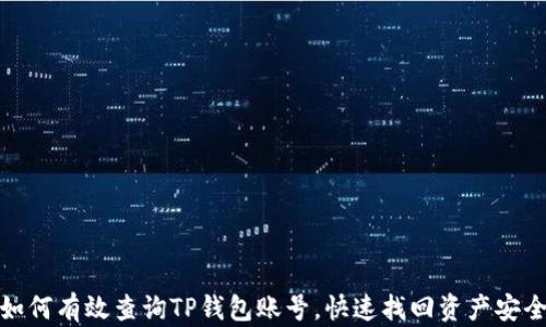 
如何有效查询TP钱包账号，快速找回资产安全