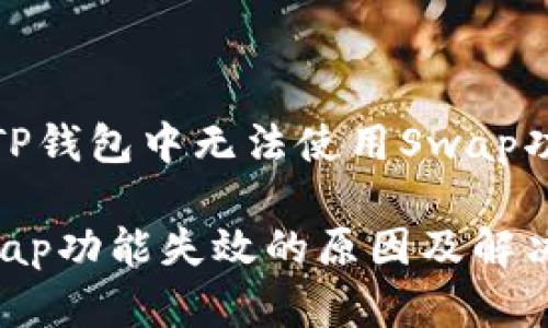 如何解决TP钱包中无法使用Swap功能的问题

TP钱包Swap功能失效的原因及解决方案