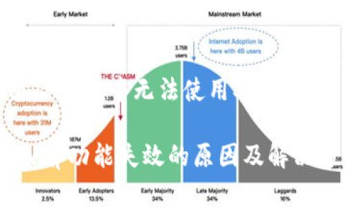 如何解决TP钱包中无法使用Swap功能的问题

TP钱包Swap功能失效的原因及解决方案