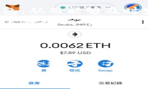   揭秘数字假冒钱包：如何辨别与防范数字资产诈骗 / 

 guanjianci 数字假冒钱包, 数字资产安全, 防范诈骗, 区块链安全, 數字钱包识别 /guanjianci 

引言
随着数字经济的发展，数字钱包成为了管理和交易数字资产的重要工具。然而，在这片快速发展的沃土上，数字假冒钱包如影随形，其背后往往隐藏着巨大的风险。假冒钱包不仅可能导致用户金钱的损失，更可能引发一系列的身份盗用和隐私泄露问题。因此，理解数字假冒钱包的本质、特征以及预防措施，对于每一个数字资产持有者来说都显得尤为重要。

什么是数字假冒钱包？
首先，数字假冒钱包指的是那些伪装成合法钱包的应用程序或平台，其目的是为了窃取用户的私钥、密码和其他敏感信息。这类假冒钱包常常以虚假的承诺吸引用户，如高额回报、易用性等，甚至模仿知名品牌的钱包进行诈骗。
可以想象，很多用户在面对新兴的数字资产产品时，容易被这些花里胡哨的广告吸引，导致在未知的情况下下载并使用假冒钱包，从而让自己的财富暴露于风险之中。

假冒钱包的常见特征
辨别假冒钱包的第一步就是了解其常见特征。假冒钱包一般具有以下几个显著特征：
ul
    li界面设计粗糙，缺乏专业性。通常，假冒钱包在用户界面和用户体验上都显得不够成熟，与正式产品有很大差距。/li
    li缺乏透明性。正式的数字钱包通常会列出项目团队、白皮书以及行业认证，而假冒钱包往往对此隐瞒。/li
    li承诺高额回报、保证安全。真正的投资是有风险的，任何没有风险的投资承诺都是可疑的。/li
    li社交媒体上存在大量负面反馈或投诉。用户的真实反馈能够反映出某个钱包的真实性与信誉度。/li
/ul

如何防范数字假冒钱包？
在这方面，有几点实践经验可以分享，或许能帮助用户更好地防范假冒钱包的风险。
首先，下载应用程序时，务必通过官方渠道进行。比如，通过官方网站或者可信赖的应用商店（如Google Play Store或Apple App Store）进行下载，以确保获得的是真正的钱包软件。
其次，用户在注册新钱包时，应仔细核对钱包的的网址和资源，确保其没有任何拼写错误或异常字符。许多假冒钱包会在地址上稍作修改，以迷惑用户。
第三，保持警惕，尤其是在涉及去中心化金融（DeFi）或新兴金融产品时。在不了解详细信息的情况下，切勿轻易投资，尤其是那些承诺回报极高的项目。一个小小的诱惑可能导致今后的巨大损失。

真实案例分析
为了更深入地理解数字假冒钱包的危害，以下是一个真实的案例：
小张是一名对数字资产感兴趣的年轻人，虽然他没有太多的技术背景，但他经常浏览一些投资论坛。一天，他在某个论坛上看到了关于一个新兴数字钱包的推广，声称可以通过简单的转账获得高额的收益。小张被这一消息吸引，快速下载了该钱包，并将自己的数字资产转入了其中。
结果，几天后小张发现自己无法登录钱包，联系他们的客服也没有任何回复。经过调查，他才意识到该钱包实际上是一个假冒产品，自己辛辛苦苦积累的数字资产就这样打了水漂。

如何选择安全的数字钱包？
相较于假冒钱包，选择一个安全、可靠的数字钱包则显得尤为重要。创建和维护安全的钱包有助于保护用户的资产，避免上当受骗。
首先，用户应关注钱包的开源性以及社区的活跃度。一般而言，开源项目能够增加透明度，且受到用户群体的监督。活跃的社区则意味着有更多的人在使用和体验这款钱包，从而能够及时发现潜在的问题。
其次，使用双重身份验证、冷钱包等安全手段也是保护个人资产的有效方法。冷钱包虽需要一些额外的时间和技术储备，但其对资产的保护是至关重要的，能有效降低被黑客攻击的风险。
最后，定期备份钱包信息与密钥、私钥等也非常重要。这一点常常被忽视，但在钱包丢失或手机损坏时，备份可以帮助用户找回他们的资产。

结语
数字假冒钱包是一场潜在的隐患，当我们逐渐适应数字经济的同时，也必须提高清醒和警惕性。在挑选钱包时，细致的审查和谨慎的态度是必不可少的。只有这样，才能在这条数字资产的道路上稳步前行，保护好自我的资产。希望本文能为那些正在寻找数字钱包的用户提供一些实用的见解和防范措施。
如同我们在生活中所学到的，每一个光鲜亮丽的外表背后都有可能隐藏着看不见的风险，尤其是在这个瞬息万变的数字世界中，谨慎和警惕会是保护你我的最佳防线。