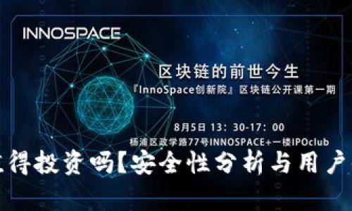 TP钱包值得投资吗?安全性分析与用户收益探讨