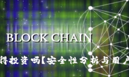 TP钱包值得投资吗?安全性分析与用户收益探讨