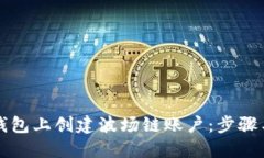 如何在TP钱包上创建波场链账户：步骤与技巧详解