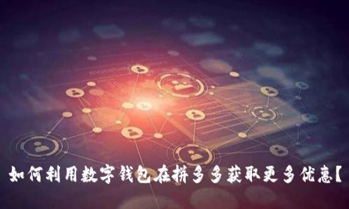 如何利用数字钱包在拼多多获取更多优惠？