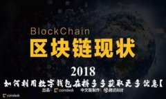如何利用数字钱包在拼多多获取更多优惠？