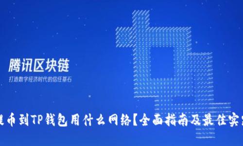 提币到TP钱包用什么网络?全面指南及最佳实践