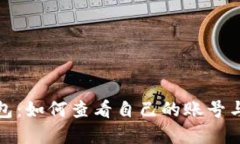 TP钱包：如何查看自己的账号与密码
