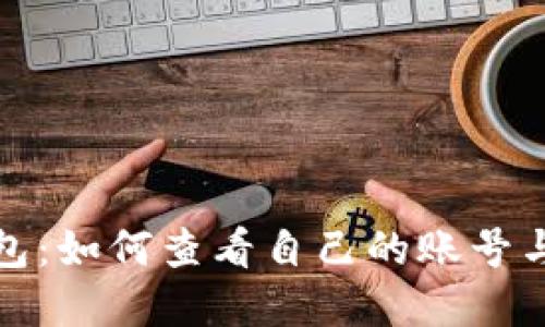 TP钱包：如何查看自己的账号与密码