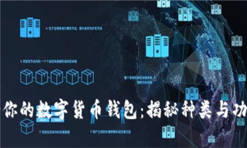如何选择适合你的数字货币钱包：揭秘种类与功能的详细分析