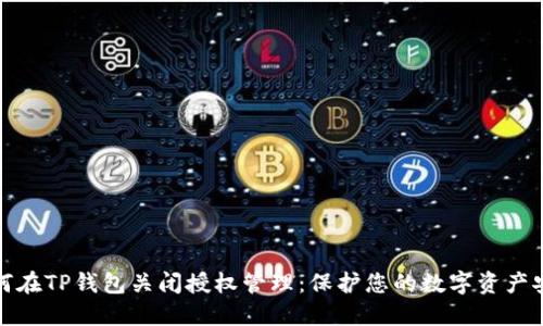 如何在TP钱包关闭授权管理：保护您的数字资产安全