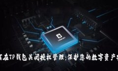 如何在TP钱包关闭授权管理：保护您的数字资产安