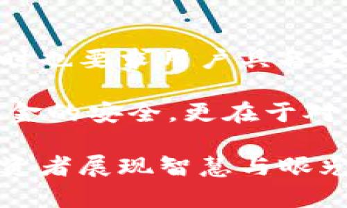 数字币对钱包的影响是什么？探索数字货币如何改变个人财务管理

数字货币, 钱包, 区块链, 投资, 个人财务管理/guanjianci

引言：数字货币的崛起
随着区块链技术的快速发展和采纳，数字货币已经不再是一个陌生的概念。从比特币到以太坊，越来越多的人开始探索数字货币的投资机会和应用场景。然而，伴随着这些机遇而来的，还有一些挑战，尤其是如何安全地存储和管理这些资产的问题。在这样的背景下，数字货币钱包的角色愈发重要。

数字货币钱包的种类
在讨论数字货币对钱包的影响之前，我们需要了解数字货币钱包的基本类型。一般来说，数字货币钱包可以分为以下几种：
ul
  li热钱包：在线钱包，便于快速交易，例如应用程序和WEB平台，适合短期交易和小额支付。/li
  li冷钱包：离线存储的硬件设备或纸钱包，更加安全但不方便实时交易，适合长期投资。/li
  li移动钱包：适用于手机的应用，功能方便，支持QR码扫描等，适合随时随地的小额交易。/li
  li桌面钱包：软件下载到个人计算机上的钱包，适合个人用户希望在自行管理的情况下存储和交易数字货币。/li
/ul

数字货币对钱包安全性的影响
首先，数字货币本质上是建立在加密算法和分布式账本技术之上，这使得它在交易过程中更难被篡改。然而，钱包的安全性却又依赖于用户的操作。如果用户不当操作，比如将私钥泄露或者在不安全的网站上输入敏感信息，都可能导致资金损失。

例如，如果某个用户将其比特币保存在热钱包中，然后在公用Wi-Fi网络上进行交易，便有可能被黑客攻击，导致资产被盗。这显示出虽然数字货币本身技术上是安全的，但钱包的安全性也同样重要。

用户体验的转变
数字货币的发展也改变了用户体验。从传统银行账户管理到使用数字钱包，用户的财务管理方式发生了巨大变化。过去，存款和取款需要到银行完成，操作繁琐且耗时。而现在，用户可以随时随地通过手机应用进行交易。这一变化带来的是前所未有的便利性。

例如，一位年轻的投资者在某次想要购买新兴的区块链项目时，只需打开他的移动钱包应用，输入金额并扫描对方的QR码，立刻完成交易。而传统的金融系统这样千篇一律的过程可能让交易变得乏味且耗时。

对个人财务管理的影响
另一方面，数字货币钱包的出现也在一定层面上提高了个人财务管理的主动性。许多人开始使用数字货币作为理财工具，而不仅仅是投机工具。通过各种钱包应用，用户能够实时看到自己的资产变动，进行更加精细的财务规划。

例如，一个用户可以利用数字货币钱包的分析工具，跟踪自己不同资产的表现，调整投资组合。这样的实时反馈让用户能够更好地把握市场动向，做出明智的投资决策。

投资的多样性和复杂性
然而，尽管数字货币钱包为用户提供了更大的灵活性，但也引发了投资复杂性的增加。数字货币品种繁多，投资者需要对每一种资产进行充分了解，以便作出明智的投资决策。对钱包的管理能力也随之成为投资成功的关键。

以以太坊的智能合约为例，用户在进行投资时不仅需要关注币价的波动，还要理解整个生态系统的运作。如何在钱包中管理这些资产，确保安全与盈利，是每个投资者都需要思考的问题。

转向去中心化理念
数字货币钱包的另一个重要影响是去中心化理念的加速推广。用户不再依赖于传统金融机构或者中介，掌握了更多的财务自主权。这一理念不仅吸引了许多年轻投资者，也促使传统金融机构不得不进行转型。

例如，一些银行开始推出针对数字货币的理财产品，尝试吸引这一新兴市场。虽然在技术上传统金融和数字货币依然存在巨大的差异，但这种转变显示了去中心化理念的影响力。

总结与个人见解
总体来看，数字货币对钱包的影响体现在多个方面，从安全性、用户体验到个人财务管理的变革。尽管数字货币让投资变得更加便利，但同时也要求用户具备更高的财务意识和风险管理能力。

在我的个人经验中，作为一个热衷于数字货币投资的人，我发现适合自己的数字钱包是至关重要的选择。选择最佳数字钱包不仅仅关乎资金的安全，更在于对自己投资策略的支持。在此过程中，我意识到保持学习的态度和实时更新知识是必不可少的，毕竟这个市场的变化速度远超我们的想象。

未来，我相信数字货币将继续发展，而钱包的功能也将不断升级，以适应日益复杂的市场需求。如何把握机会并有效管理风险，将是每个投资者展现智慧与眼光的舞台。