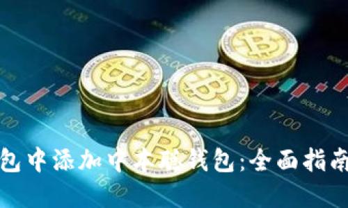 如何在TP钱包中添加中本聪钱包：全面指南与用户价值