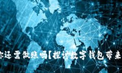 数字钱包的使用：你还需做账吗？探讨数字钱包