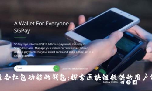如何选择适合红包功能的钱包:探索区块链提供的用户价值与收益