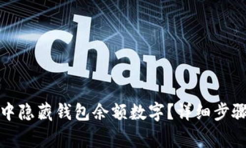 如何在微信中隐藏钱包余额数字?详细步骤与注意事项