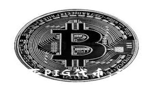 如何在TP钱包中购买PIG代币：详细指南与用户收益