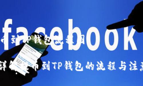 # 提币到TP钱包流程图

## 详解提币到TP钱包的流程与注意事项