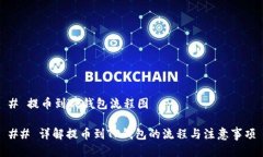 # 提币到TP钱包流程图## 详解提币到TP钱包的流程