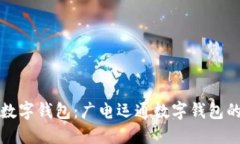 打造安全便捷的数字钱包：广电运通数字钱包的