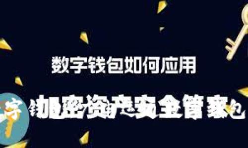 打造安全便捷的数字钱包：广电运通数字钱包的用户价值与收益