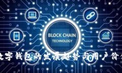 全球数字钱包的发展趋势与用户价值分析