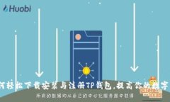 全面解读：如何轻松下载安装与注册TP钱包，提高