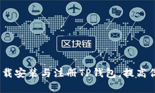 全面解读：如何轻松下载安装与注册TP钱包，提高你的数字资产管理效率