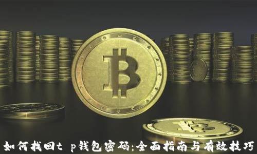 如何找回t p钱包密码:全面指南与有效技巧