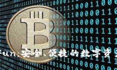 区块链钱包GoFun：安全、便捷的数字资产管理解决