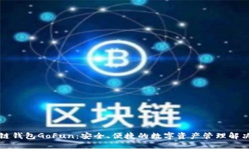 区块链钱包GoFun：安全、便捷的数字资产管理解决方案
