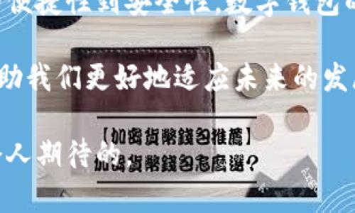 要深入了解“T P钱包”的定义和使用，我们首先需要对相关背景信息进行铺垫。尽管“T P钱包”并不是一个常见的术语，它可能指代特定功能或平台的数字钱包。数字钱包近年来已经成为一种流行的支付方式，尤其是在加密货币和在线交易兴起的背景下。

在以下的内容中，我们将探讨“T P钱包”可能的含义，探讨其功能、优缺点，并为用户提供一些实用的使用建议。希望这份内容可以为您解答有关“T P钱包”的疑问，同时助您更好地理解数字钱包的使用。

T P钱包的定义与背景
数字钱包，也被称为电子钱包（e-wallet），是一种安全的在线系统，可以存储用户的支付信息和密码，帮助进行电子商务交易。虽然许多人已熟悉像PayPal、Apple Pay等知名品牌，但“T P钱包”似乎并没有广泛宣传。如果“T P钱包”是指某个特定品牌或服务，可能是区域性或特定行业的产品。

在数字货币领域，钱包也是一个至关重要的概念。加密货币钱包有几种类型，包括硬件钱包、软件钱包和在线钱包。它们允许用户存储、管理和交易他们的加密货币。

可能的功能与优势
假设“T P钱包”涉及到数字支付服务，它可能有以下几项功能和用户价值:

ol
    listrong便捷的支付体验：/strong用户可以在手机或计算机上轻松完成支付，无需携带现金或银行卡。/li
    listrong安全性：/strong许多数字钱包提供加密、双因素认证等安全措施，保护用户的财务信息。/li
    listrong快速转账：/strong一些数字钱包许可以即时转账，特别是在同一平台内的用户之间，减少了等待处理的时间。/li
    listrong积分和奖励：/strong一些钱包用户可以累积积分或获得奖励，这对于经常购物的用户尤其有吸引力。/li
    listrong跨境支付：/strong这类钱包可能支持不同国家的货币兑换，简化了国际投资或消费的流程。/li
/ol

如何选择合适的数字钱包
选择合适的数字钱包时，用户需要考虑多个因素。首先，应评估钱包的安全性。查看钱包提供的安全选项，如加密、身份验证、访问控制等，这些都非常重要。

其次，费用和使用方面也值得关注。虽然许多钱包在初次创建时是免费的，但后续的交易可能会收取费用。一些钱包可能收取提现费用、转账费用以及货币兑换费用。

另外，兼容性也是一个问题。一些数字钱包可能只支持特定类型的货币或交易方式。如果你主要使用某种加密货币，那么选择一个合适的支持该货币的钱包就显得尤为重要。

个人使用经验与见解
作为一个数字支付的重度用户，我在选择钱包时经历了很多试验和错误。最初，我选择了一款知名度较高的数字钱包，认为其品牌安全可靠。然而，几次使用后我发现，它在转账过程中的延迟让我感到不满，尤其是在我急需资金到账的情况下。

后来，我转向了一款支持多种加密货币且交易速度较快的钱包。该钱包的界面用户友好，且交易费用透明，我的体验显著改善。通过这次经历，我意识到，除了品牌声誉，用户的实际体验往往更为重要。

数字钱包的未来趋势
随着科技的发展，数字钱包的功能也在不断演变。未来，我们可能会看到更多基于区块链技术的数字钱包，这将进一步提高安全性和透明度。同时，人工智能和机器学习的发展，也将推动个性化服务的实现，使用户能够获得更加符合自身需求的支付体验。

此外，社会对数字化付款的接受程度在不断提高，越来越多的商家开始支持数字钱包付款。这不仅为用户提供了更大的便利，也为商家带来了新的商机。在未来的市场竞争中，能够快速适应和整合数字支付的商家，将会在竞争中占据优势。

总结
虽然“T P钱包”的具体定义还有待明确，但它作为数字支付工具的一种表现，明显在现代社会中拥有着不可或缺的重要性。从支付的便捷性到安全性，数字钱包的进步极大地改变了人们的消费方式。

在选择使用任何数字钱包时，用户应根据自身的需求仔细评估其功能、费用及安全性。同时，保持对新技术、新服务的开放态度，将帮助我们更好地适应未来的发展。

总之，数字钱包的出现推动了支付手段的革命，虽然我们现在讨论的“T P钱包”仍不够明确，但它所代表的趋势和未来发展无疑是令人期待的。